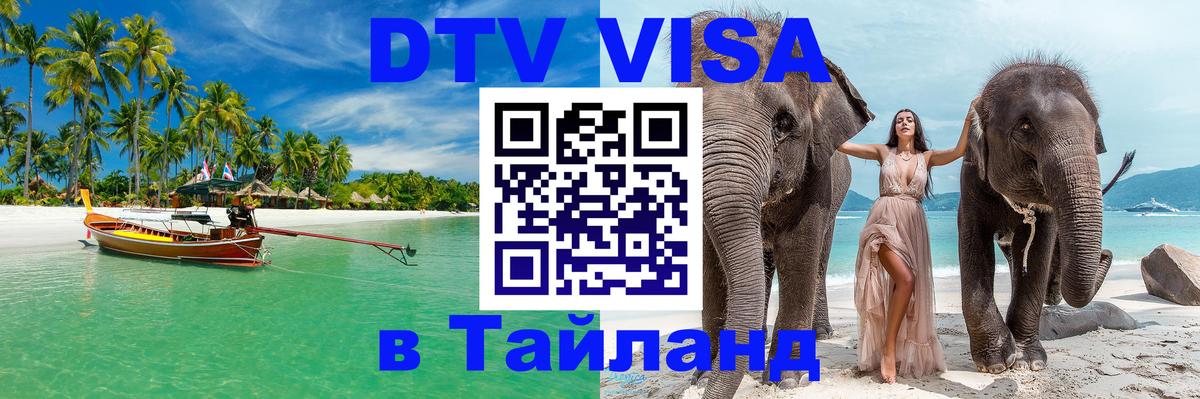 Как сделать DTV визу в Тайланд 