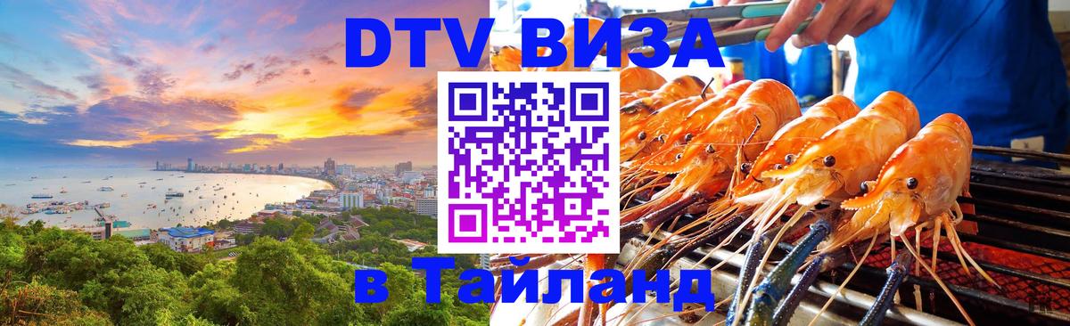 Стоимость и условия DTV визы — оформление в Таиланд под ключ - Тюмень  10.01.2026 