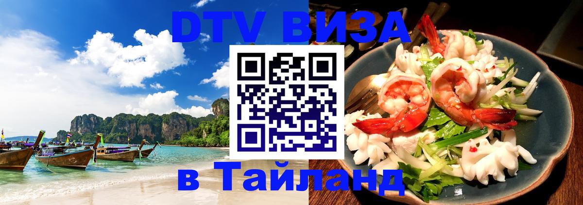 Долгосрочная виза DTV в Тайланд 