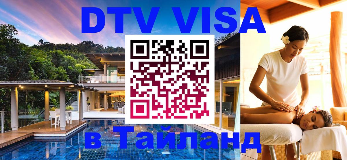 Стоимость и условия DTV визы — оформление в Таиланд под ключ - 